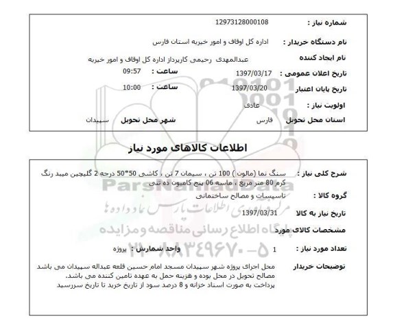 استعلام, سنگ نما (مالون)، سیمان و ....