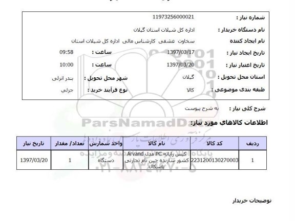 استعلام, استعلام کیس رایانه ...