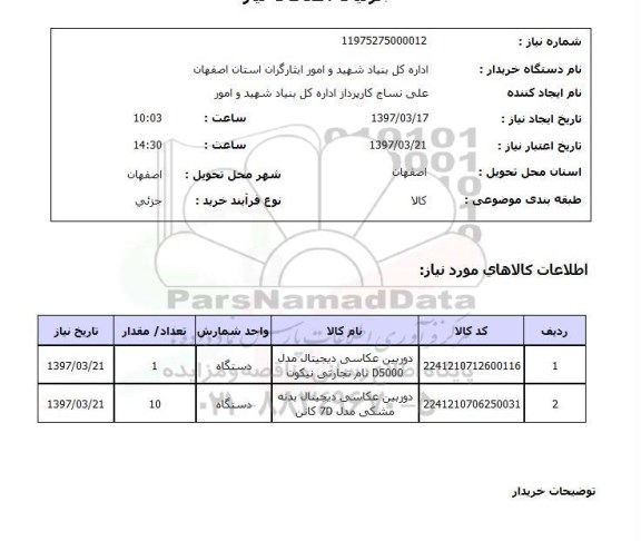 استعلام,استعلام دوربین عکاسی