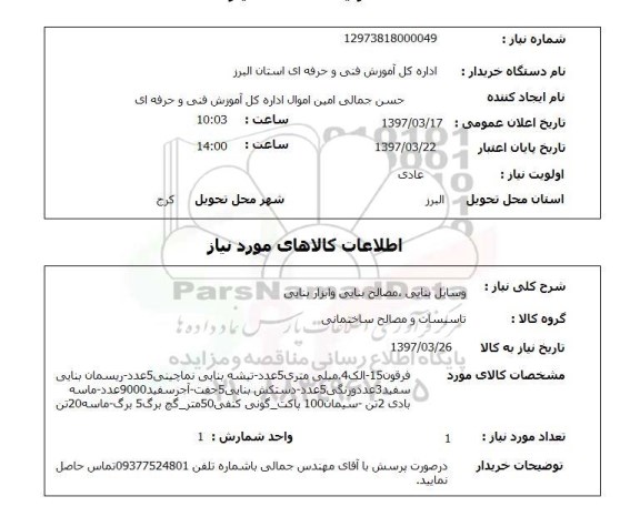 استعلام,وسایل بنایی، مصالح بنایی...