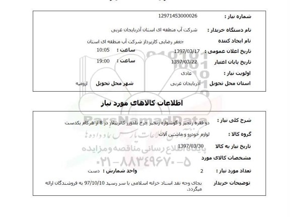 استعلام, استعلام دو فقره زنجیر و گوشواره زنجیز چرخ بلدوزر...