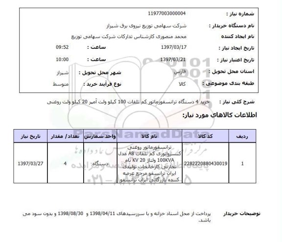 استعلام,استعلام خرید دستگاه ترانسفورماتور 