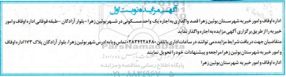 مزایده ,مزایده واگذاری به اجاره یک واحد مسکونی