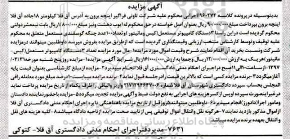 مزایده, مزایده تعداد 3 دستگاه کامپیوتر مستعمل (کیس- مانیتور) 