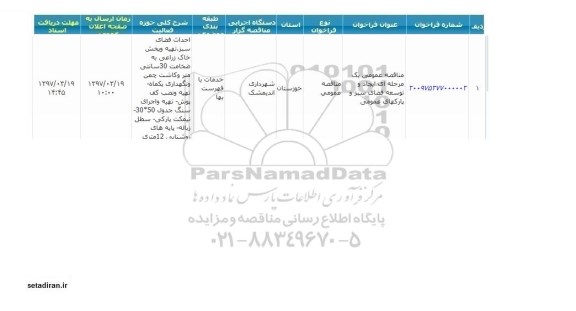 مناقصه عمومی یک مرحله ای ، مناقصه ایجاد و توسعه فضای سبز و پارکهای عمومی