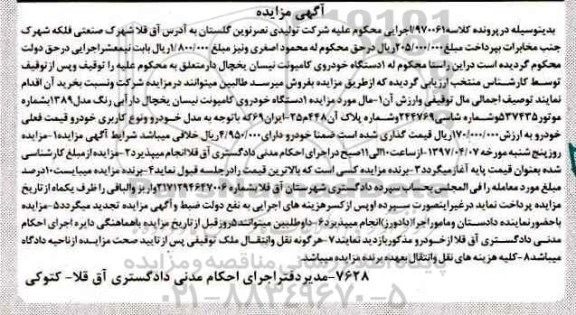 مزایده, مزایده یک دستگاه خودروی کامیونت نیسان یخچال دار