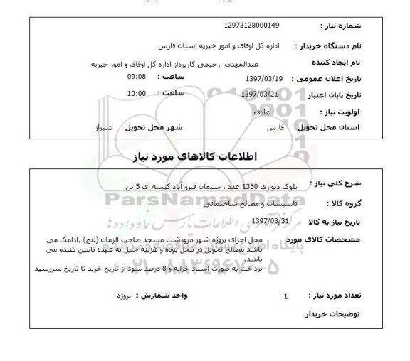 استعلام,بلوک دیواری و...