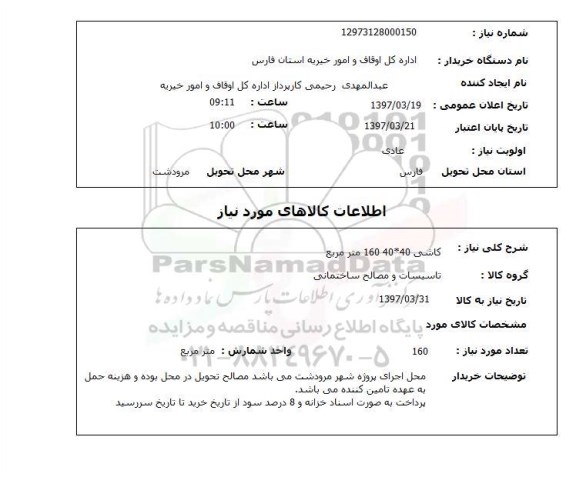 استعلام,کاشی...