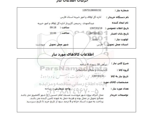 استعلام, تیرآهن 18 زنبوری 8 شاخه 