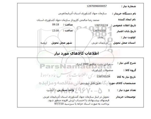 استعلام ,استعلام سمپاش پشت تراکتور 