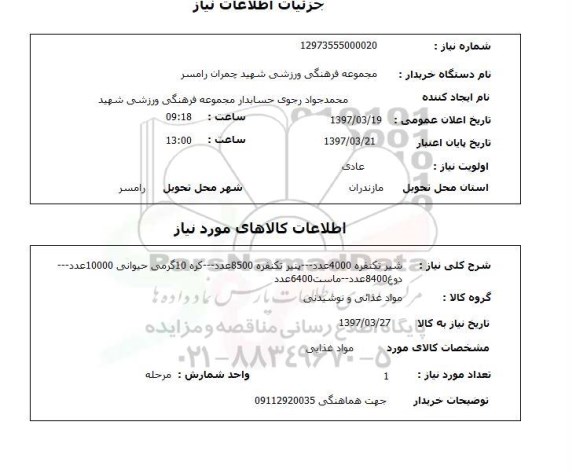 استعلام, شیر، پنیر ، کره و ....
