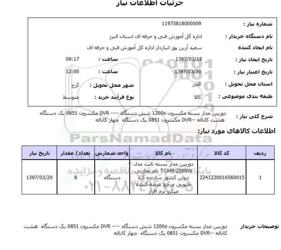 استعلام, دوربین مداربسته