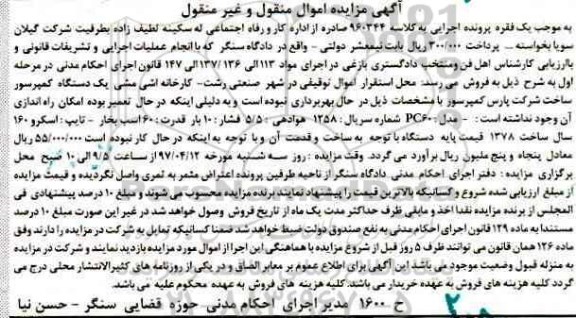 مزایده, مزایده یک دستگاه کمپرسور 