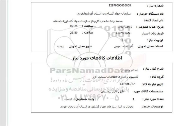 استعلام ,استعلام اسکنر و پرینتر