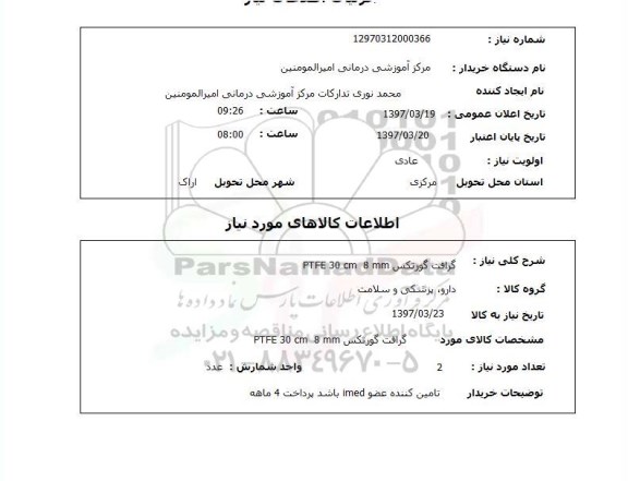استعلام , استعلام گرافت گورتکس ...