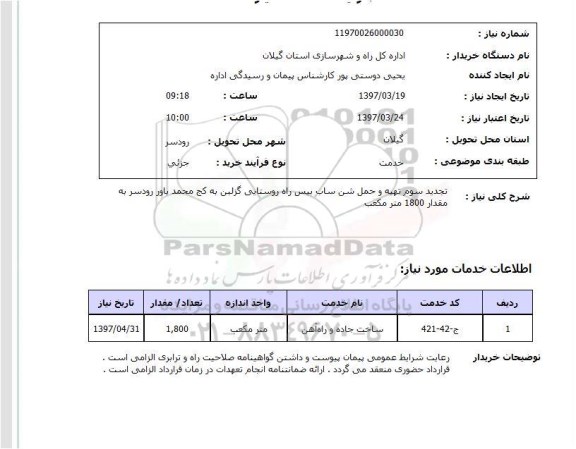 استعلام,تجدید سوم تهیه و حمل شن ساب...