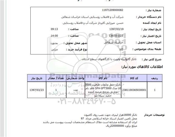 استعلام, استعلام تانکر گالوانیزه...