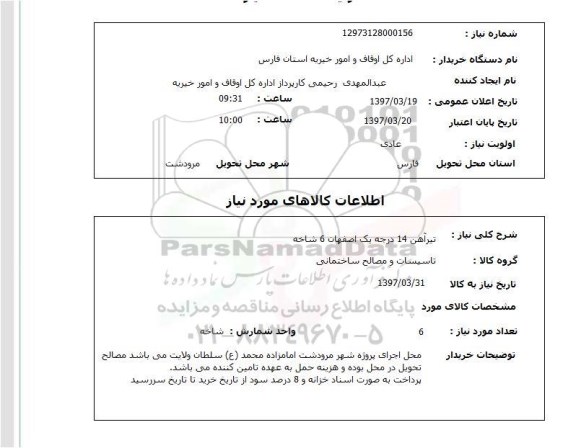 استعلام, تیرآهن 14 درجه یک اصفهان 6شاخه 