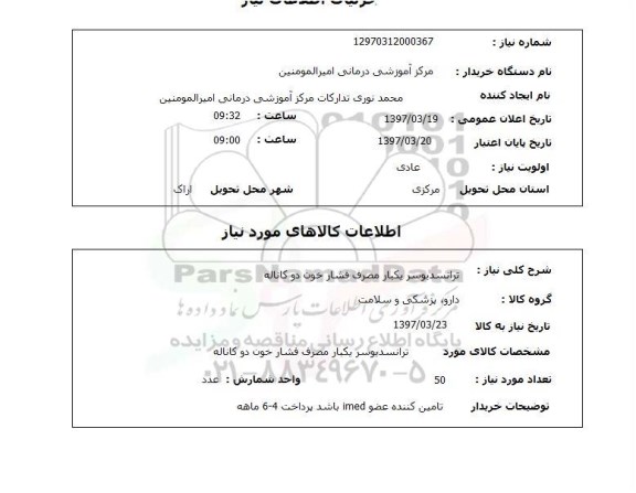 استعلام,ترانسدیوسر یکبار مصرف...
