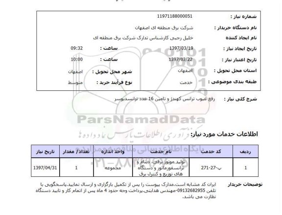 استعلام,استعلام رفع عیوب ترانس...