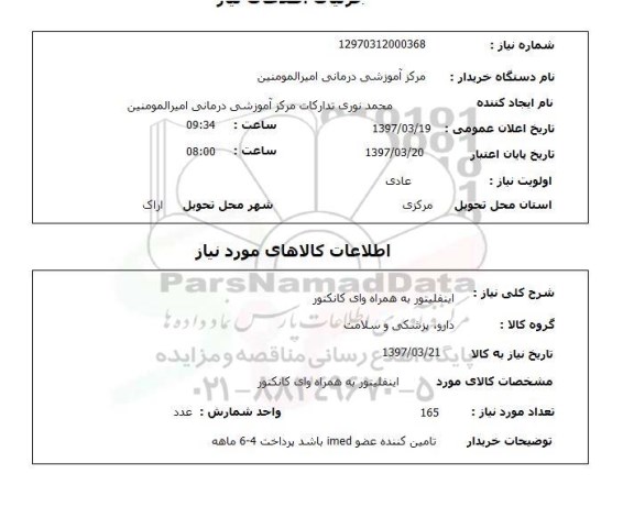 استعلام, اینفلیتور به همراه وای کانکتور 