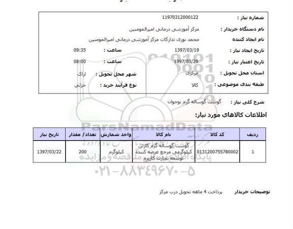 استعلام, استعلام گوشت گوساله گرم...
