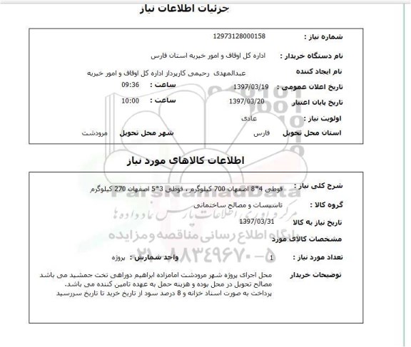 استعلام,استعلام قوطی 4*8 اصفهان 700 کیلوگرم، قوطی 3*5...