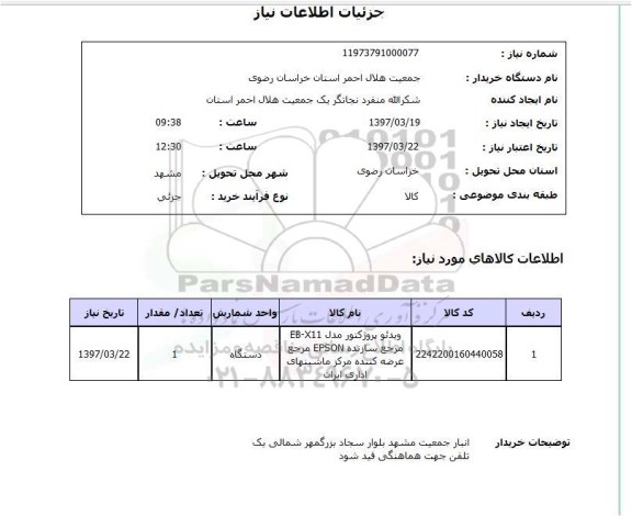 استعلام,استعلام ویدئو پروژکتور