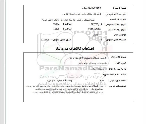 استعلام,کاشی شکلاتی اصفهان...