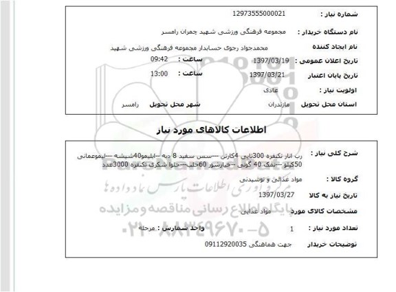 استعلام,استعلام رب انار تکنفره 300 تایی 4 کارتن --- سس سفید 8 دبه...