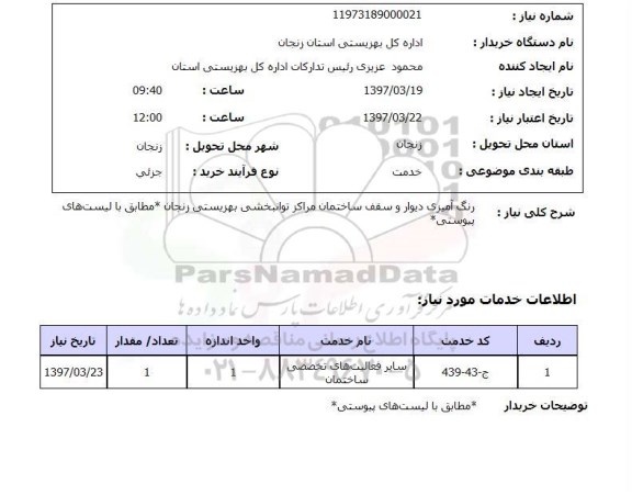 استعلام ,استعلام رنگ آمیزی 