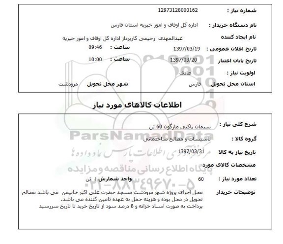 استعلام, استعلام سیمان پاکتی ...