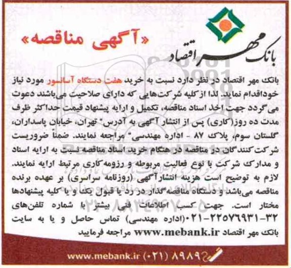 آگهی مناقصه, مناقصه خرید هفت دستگاه آسانسور