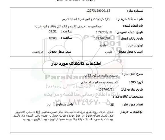استعلام,استعلام سیمان پاکتی مارگون 25 تن