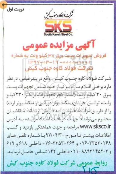 آگهی مزایده ، مزایده فروش تجهیزات پست برق 30 کیلوولت