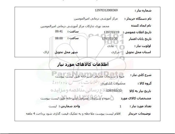 استعلام, استعلام میوه و سبزیجات...