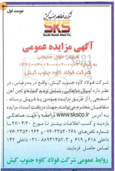 آگهی مزایده ، مزایده فروش اموال ضایعاتی