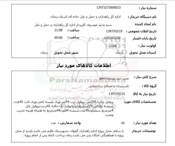 استعلام , استعلام نصب درب ...