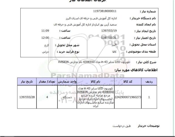 استعلام, استعلام تلویزیون ...