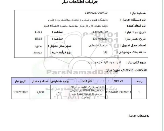 استعلام,اجرت جوشکاری درب و پنجره