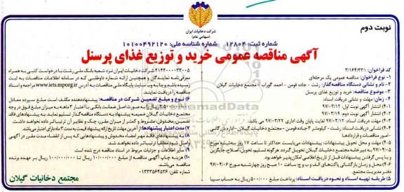 مناقصه , مناقصه خرید و توزیع غذای پرسنل نوبت دوم 