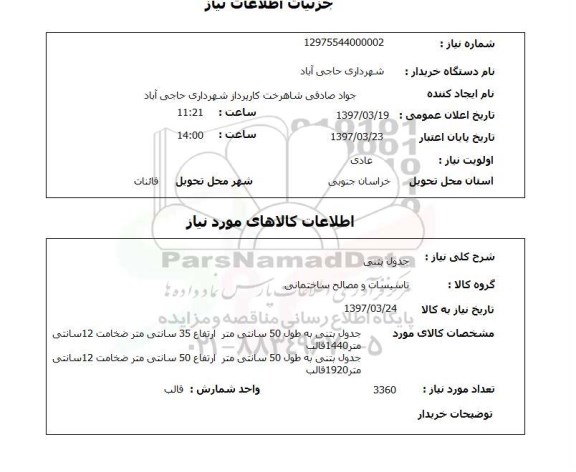 استعلام, استعلام جدول بتنی ...