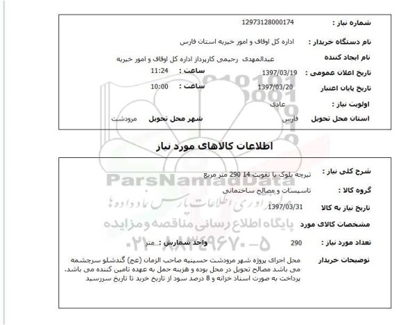 استعلام,استعلام تیرچه بلوک 