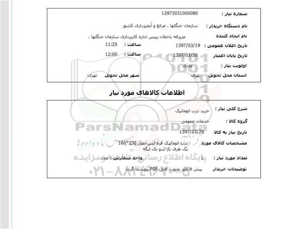 استعلام, استعلام خرید درب اتوماتیک...
