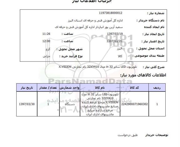 استعلام,استعلام تلویزیون LED سایز 32 IN  مدل 32XY410 نام تجارتی X.VISION