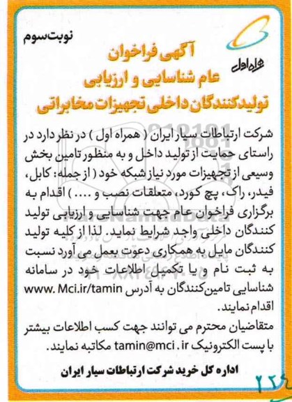 مناقصه, فراخوان شناسایی تولیدکنندگان داخلی تجهیزات مخابراتی (نوبت سووم)
