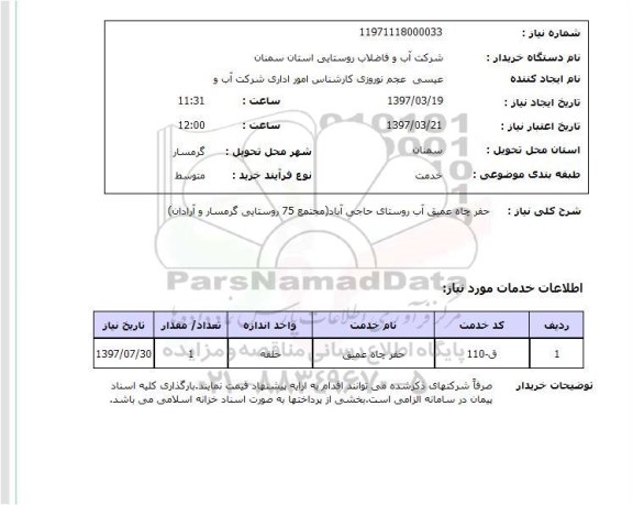 استعلام, استعلام حفر چاه عمیق