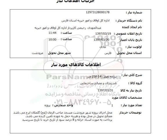 استعلام, استعلام تیرچه تقویت