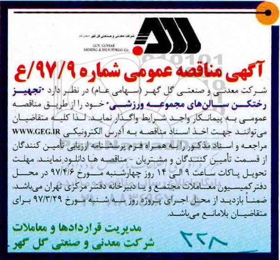 مناقصه , مناقصه تجهیز رختکن سالن های مجموعه ورزشی