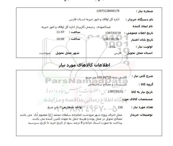 استعلام , استعلام کاشی بدنه